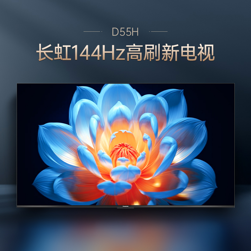 长虹55D55H 55英寸智能网络家用彩电高清液晶电视机以旧换新补贴