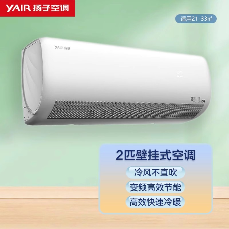 YAIR/扬子空调 大2P匹冷暖空调新三级变频家用挂机客厅壁挂式空调