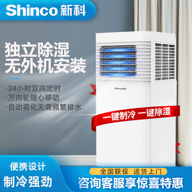 新科移动空调1匹1.5匹2匹P单冷冷暖家用一体机免安装便携式出租房