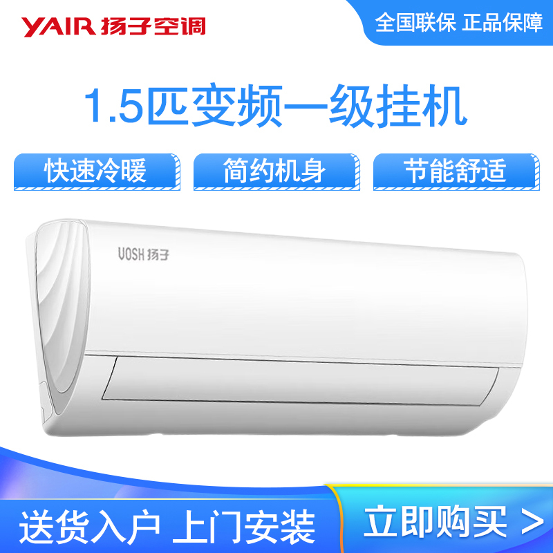 扬子空调悦世VOSH大1p1.5匹新一级三级能效变频冷暖壁式挂机家用