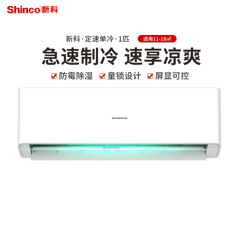 Shinco/新科空调1.5匹p定频单冷挂机卧室客厅家用KF-35GW/NXCA+5
